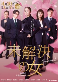 『未解決の女 警視庁文書捜査官 Season3』