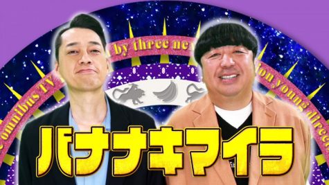 『バナナキマイラ』