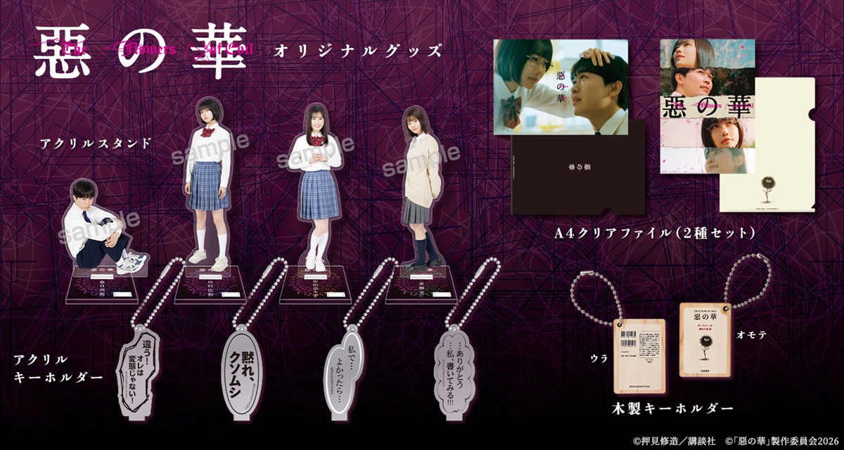 『惡の華』番組グッズ