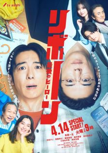 『リボーン ~最後のヒーロー~』