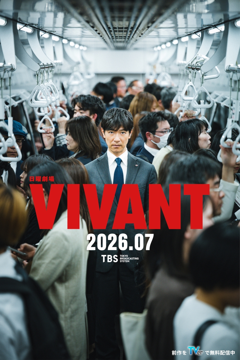 『VIVANT』