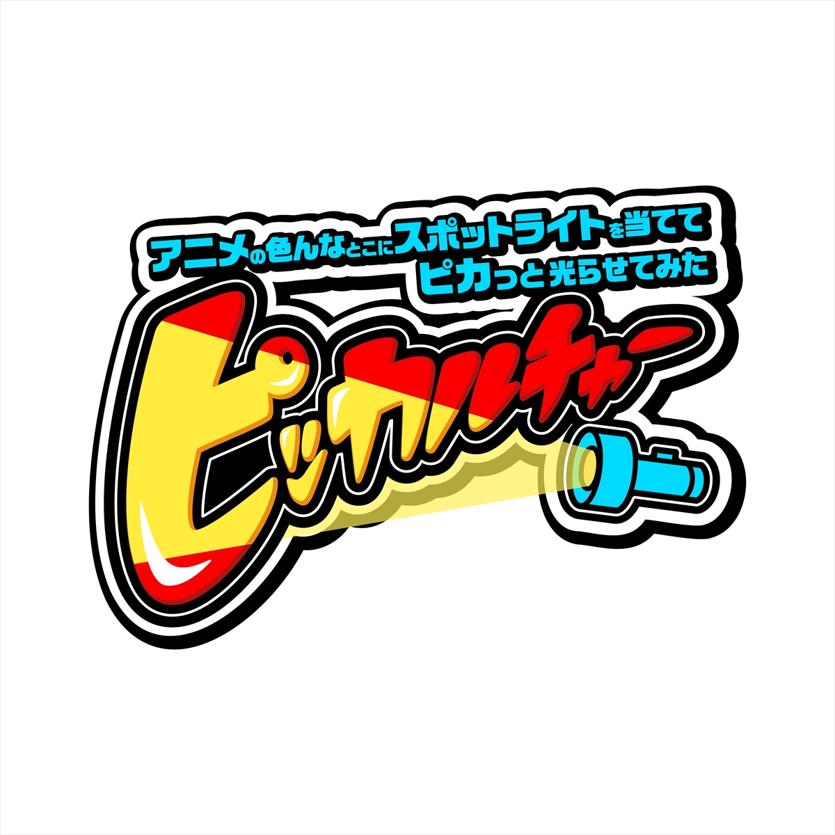 『ピッカルチャー~アニメの色んなとこにスポットライトを当ててピカッと光らせてみた~』