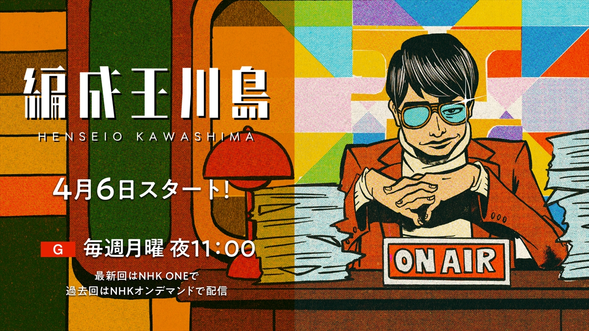 『編成王川島 Season2』