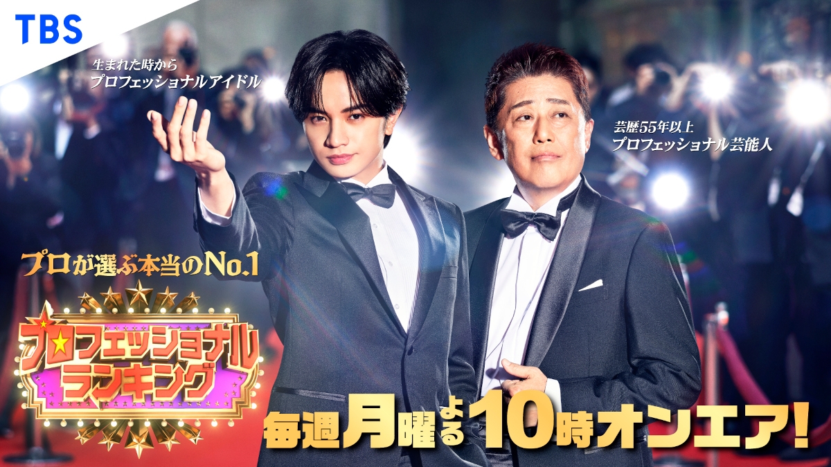 『プロフェッショナルランキング』