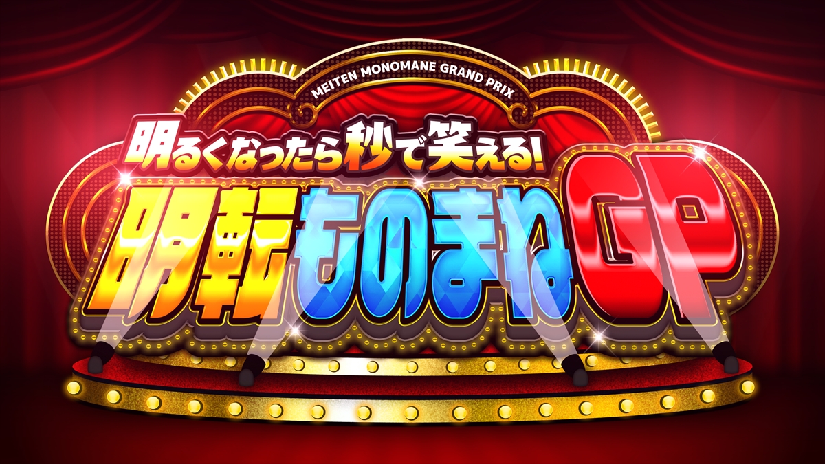 『明るくなったら秒で笑える!明転ものまねグランプリ』