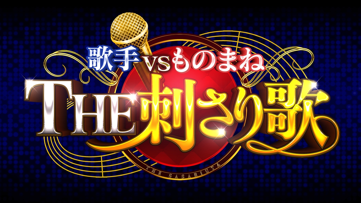 『歌手vsものまね THE刺さり歌』