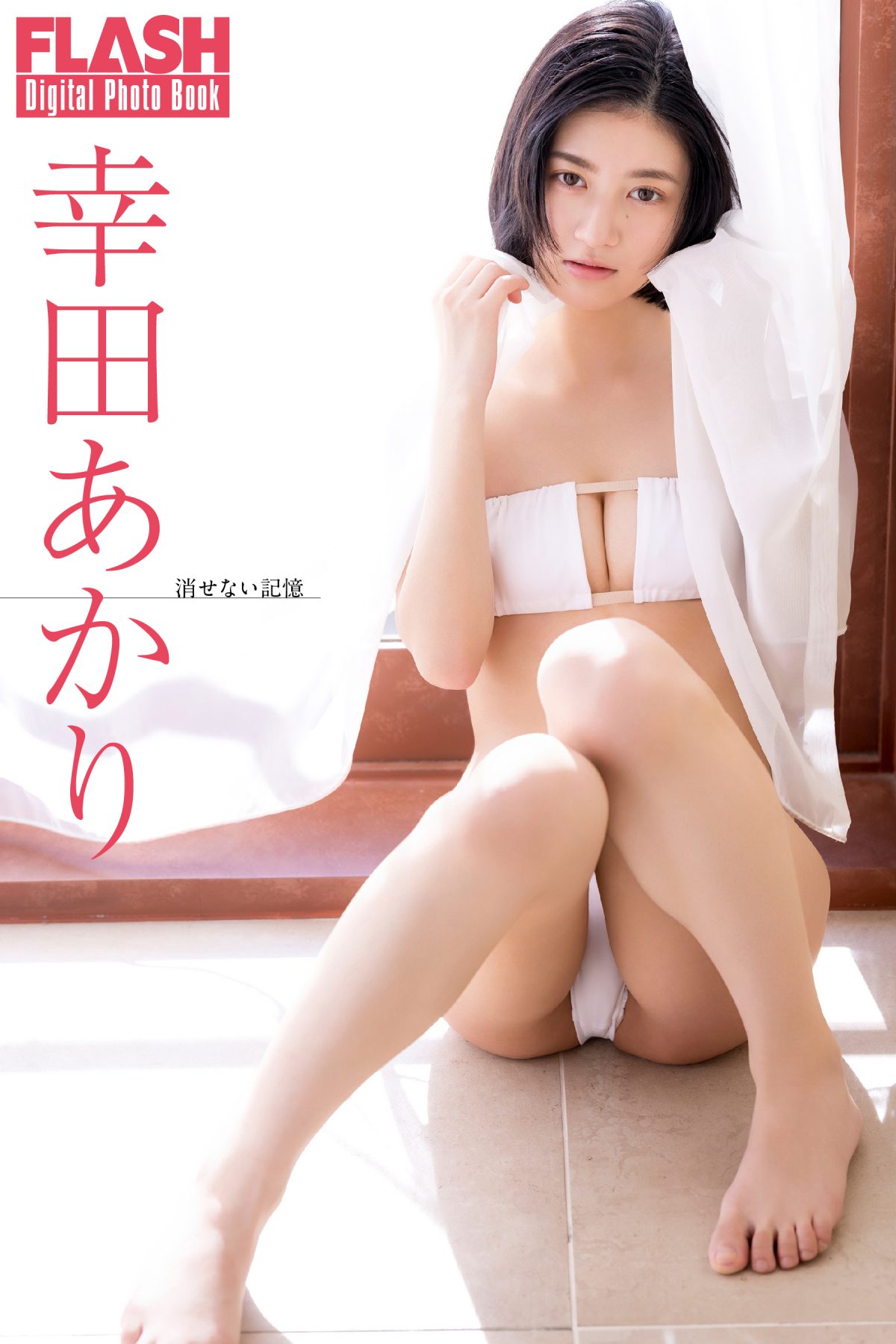 幸田あかり©光文社/週刊FLASH 写真◎吉場正和