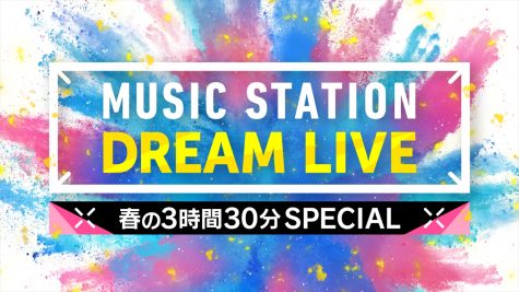『ミュージックステーション DREAM LIVE春の3時間30分スペシャル』
