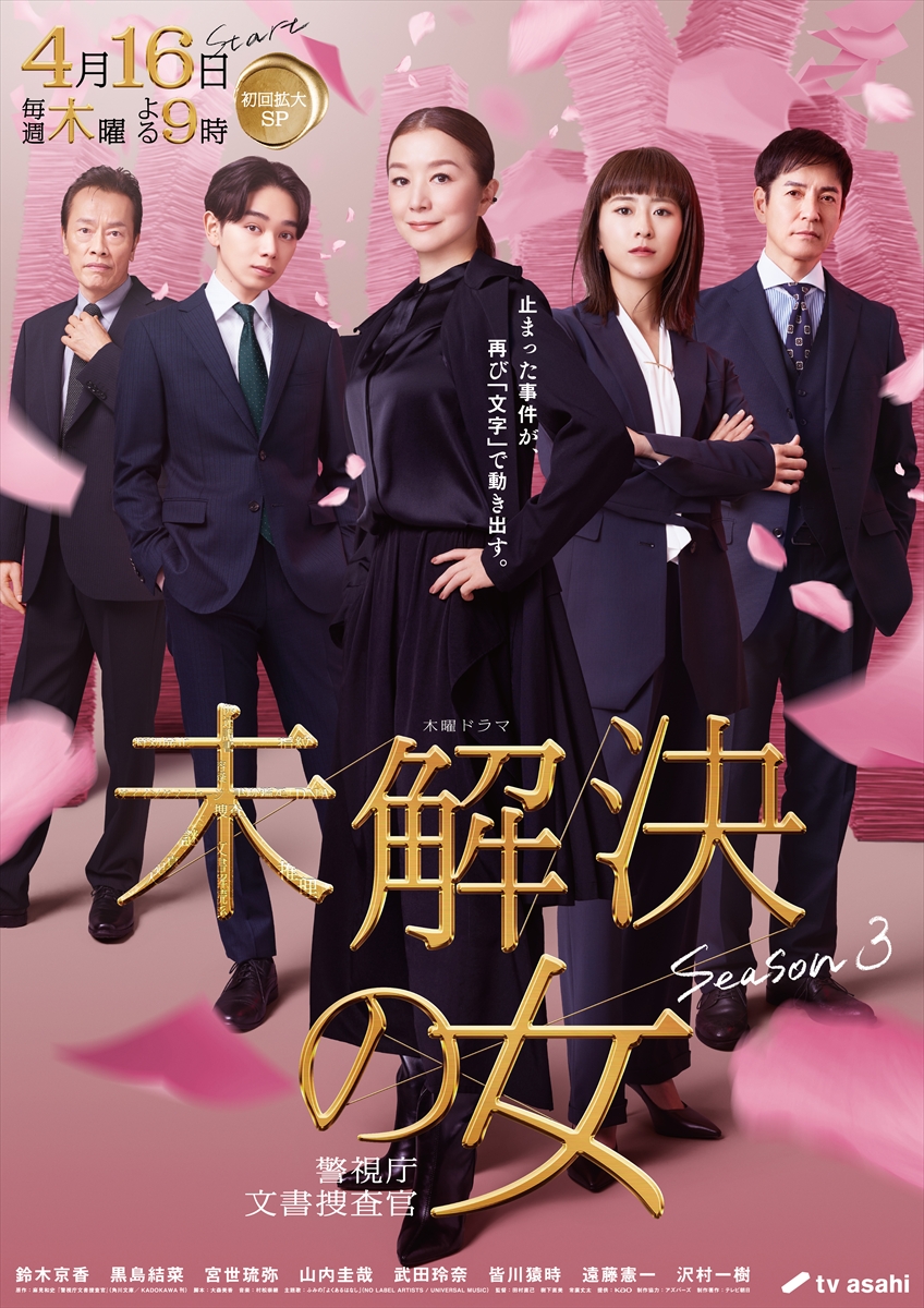 『未解決の女 警視庁文書捜査官 Season3』