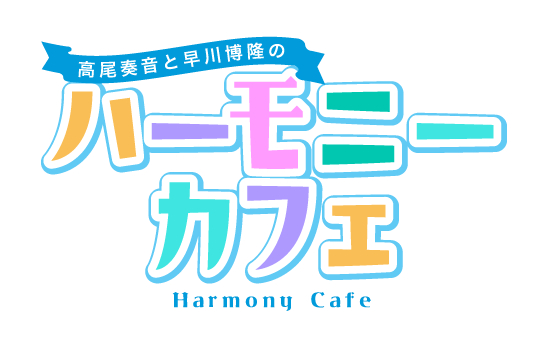 『高尾奏音と早川博隆のハーモニーカフェ』