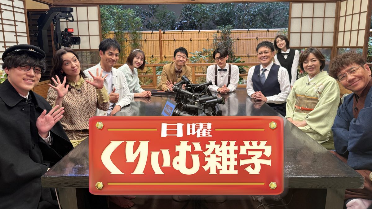 『日曜くりぃむ雑学』