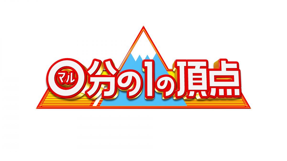 『マル分の1の頂点』