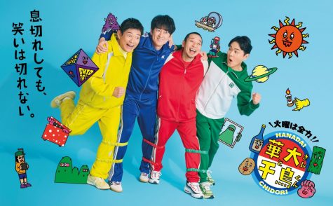 『火曜は全力!華大さんと千鳥くん』