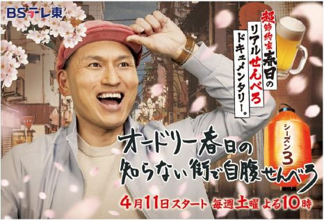 『オードリー春日の知らない街で自腹せんべろ』