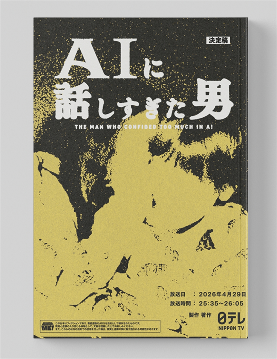 『AIに話しすぎた男』