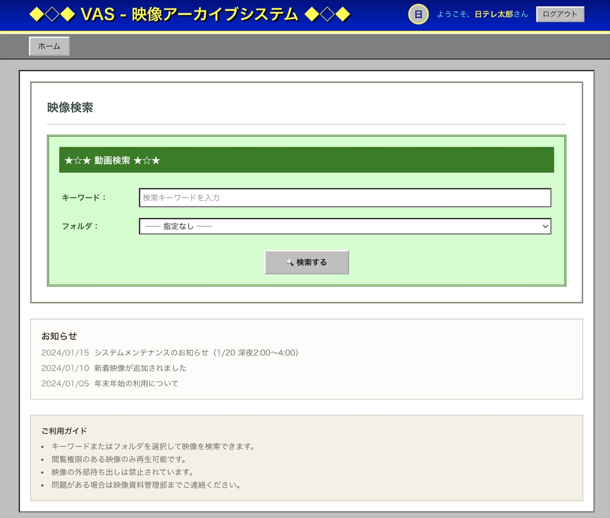 「映像アーカイブシステム」