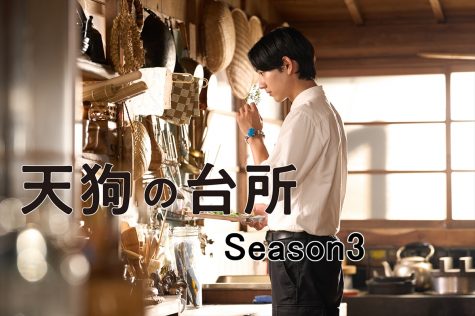 『天狗の台所 Season3』