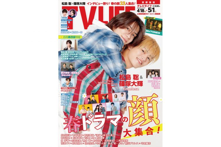 テレビライフ8号(表紙:松島聡&篠塚大輝)