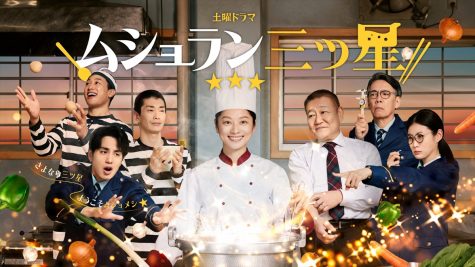 『ムショラン三ツ星』