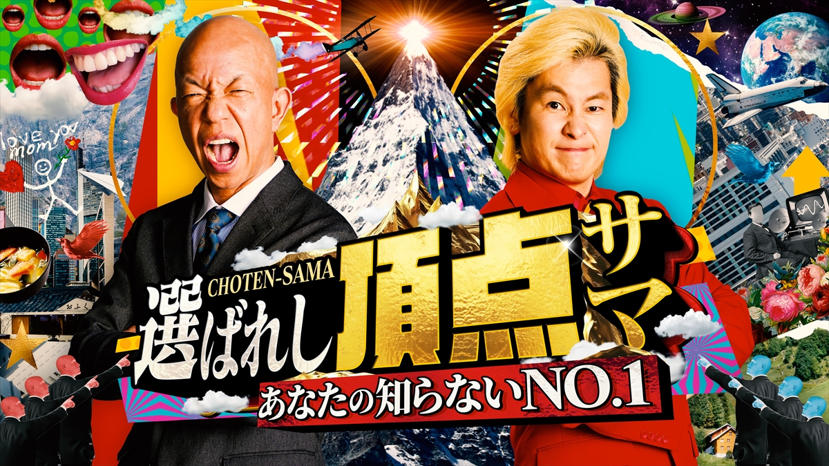 『~あなたの知らないNO.1~選ばれし頂点サマ』