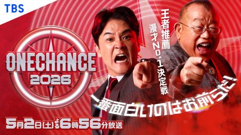『ONE CHANCE 2026~王者推薦 漫才No.1決定戦~』