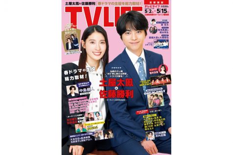 テレビライフ9号(表紙:土屋太鳳&佐藤勝利)