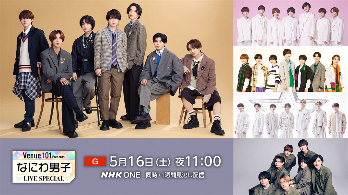 『Venue101 Presents なにわ男子 LIVE SPECIAL』