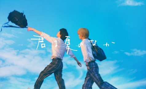『君は夏のなか』