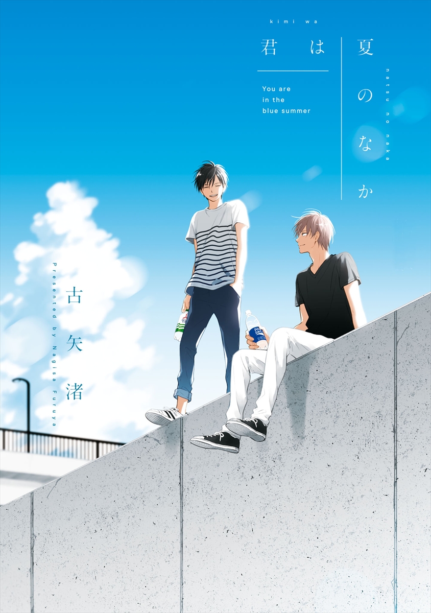 『君は夏のなか』