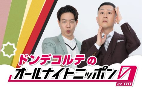 『ドンデコルテのオールナイトニッポン0(ZERO)』