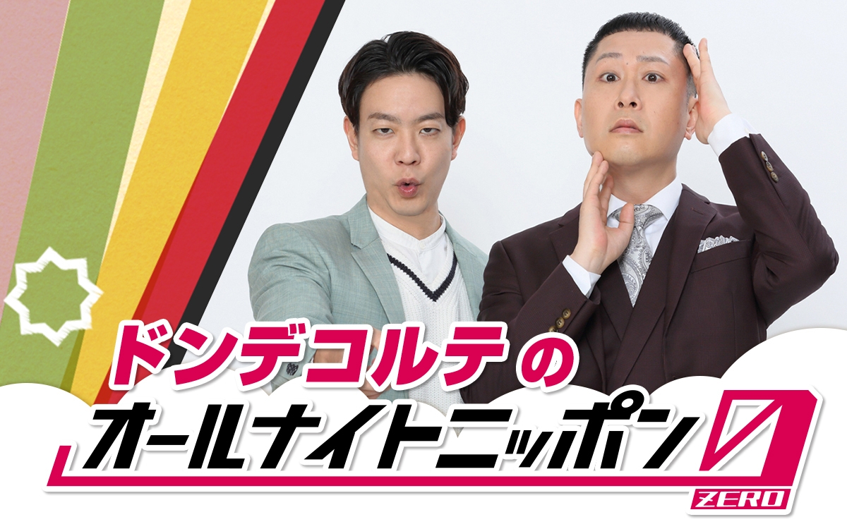 『ドンデコルテのオールナイトニッポン0(ZERO)』