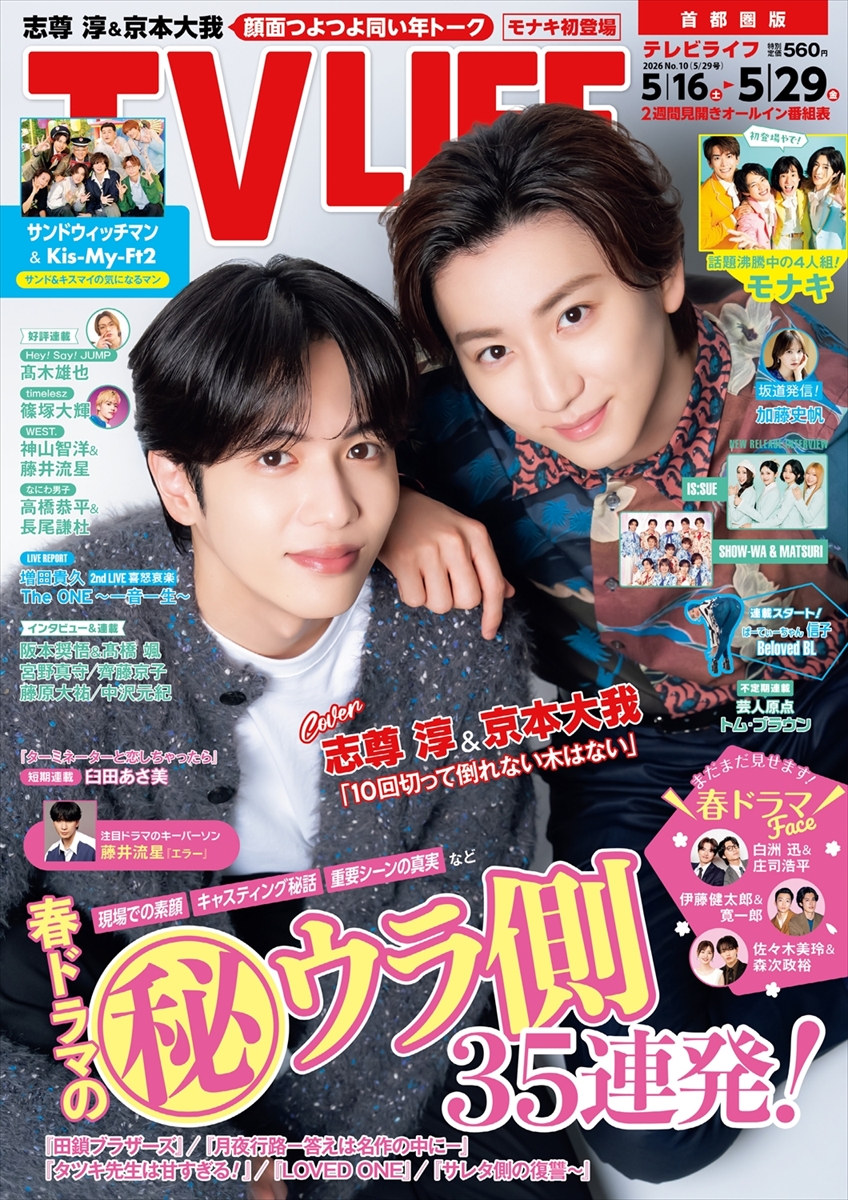 テレビライフ10号(表紙:志尊淳&京本大我)