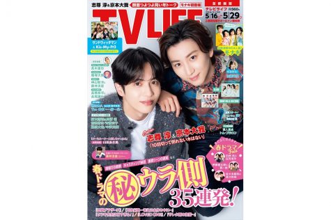 テレビライフ10号(表紙:志尊淳&京本大我)