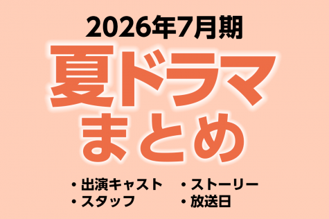 2026年夏ドラマ
