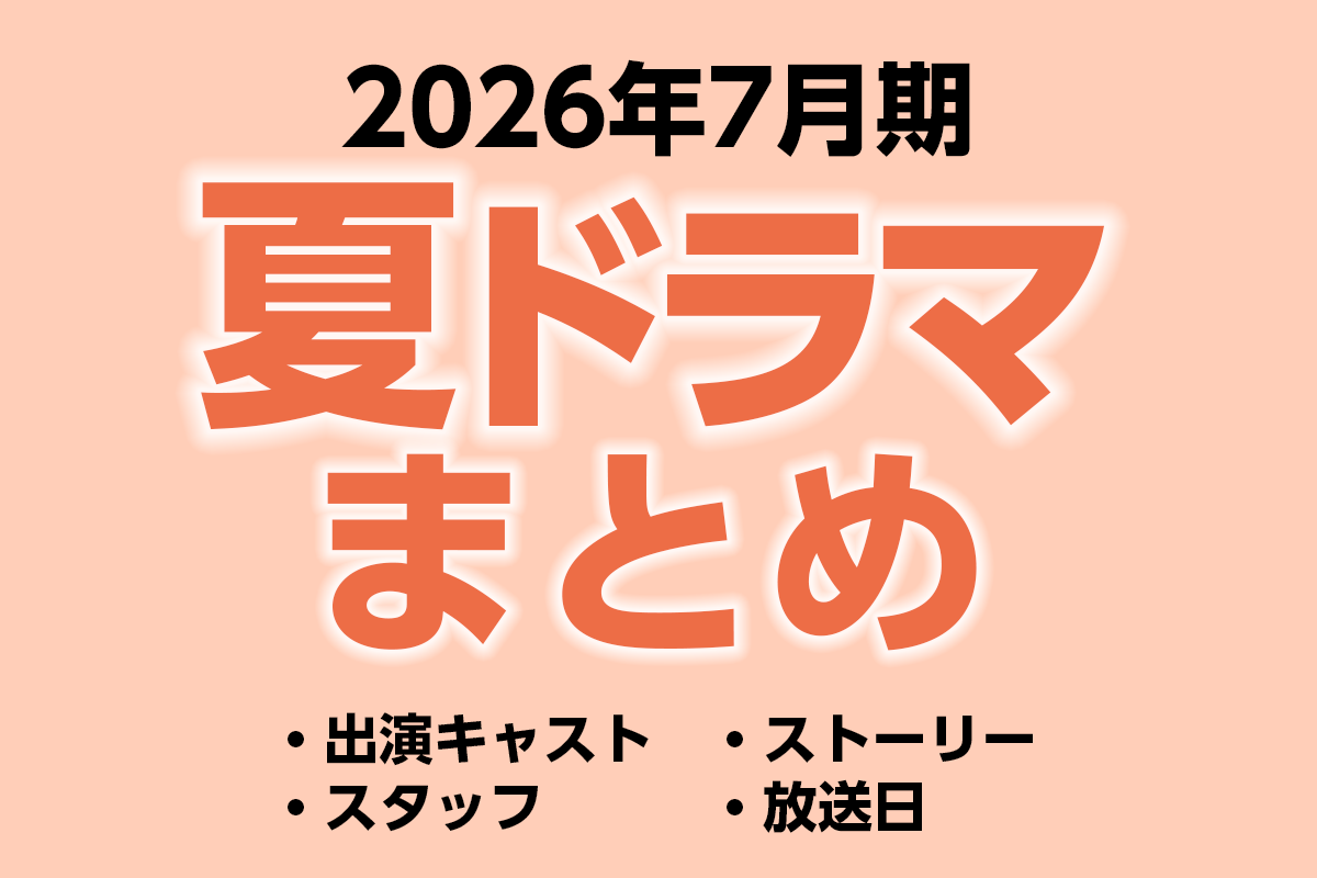 2026年夏ドラマ