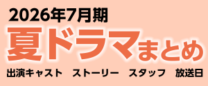 2026年夏ドラマ