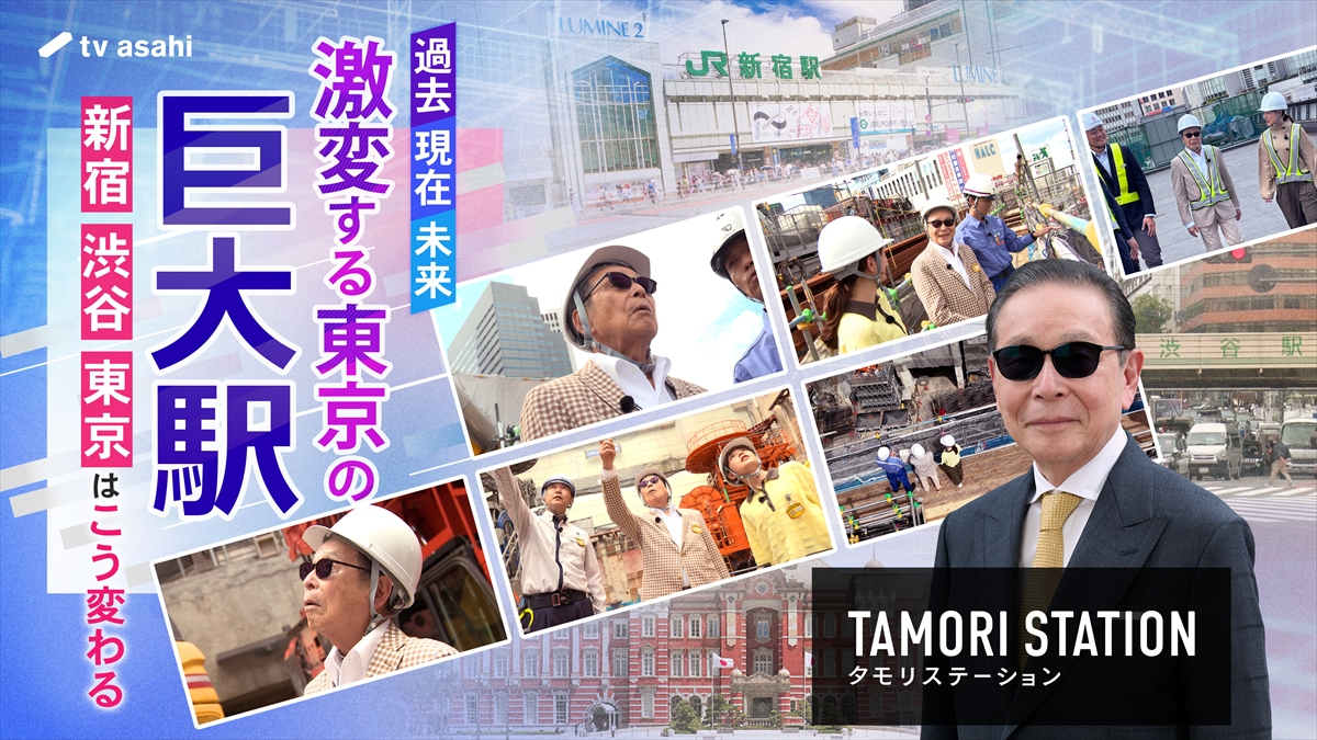 『タモリステーション』