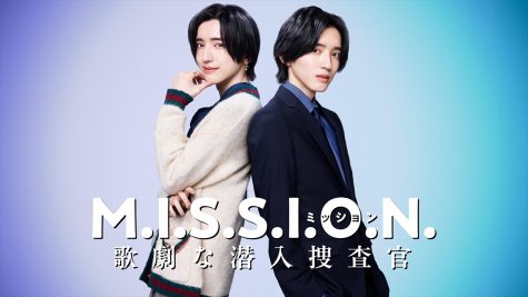『M.I.S.S.I.O.N. 歌劇な潜入捜査官』