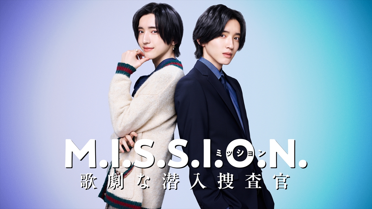 『M.I.S.S.I.O.N. 歌劇な潜入捜査官』