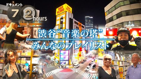 『ドキュメント72時間』