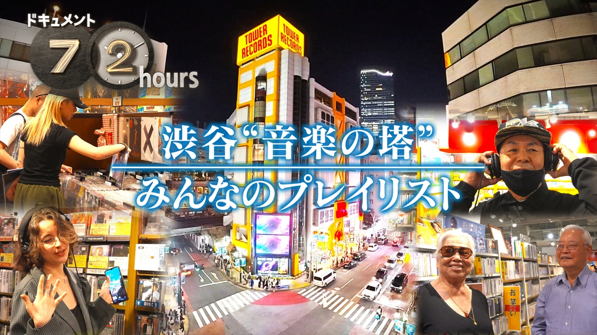 『ドキュメント72時間』