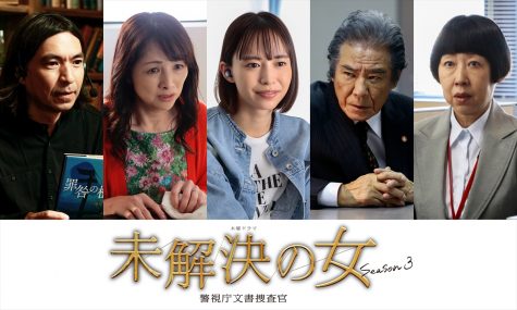 『未解決の女 警視庁文書捜査官 Season3』