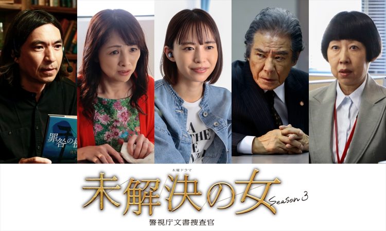 『未解決の女 警視庁文書捜査官 Season3』