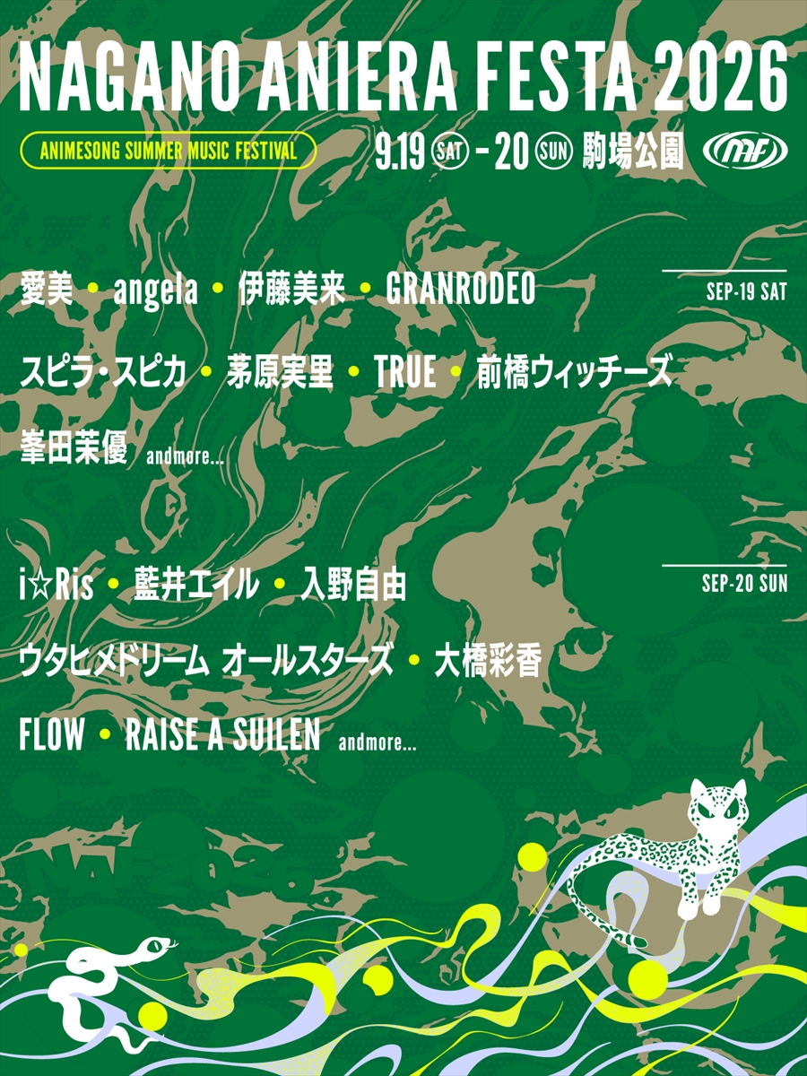 「ナガノアニエラフェスタ2026」