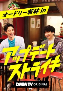 『オードリー若林 in アップデートストライキ』