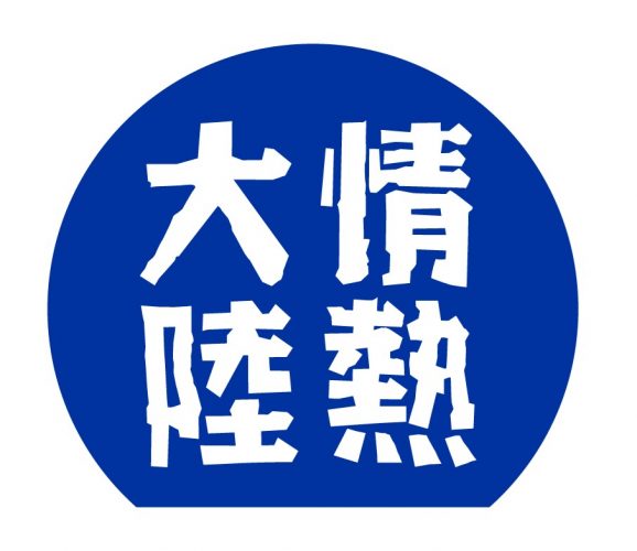 『情熱大陸』