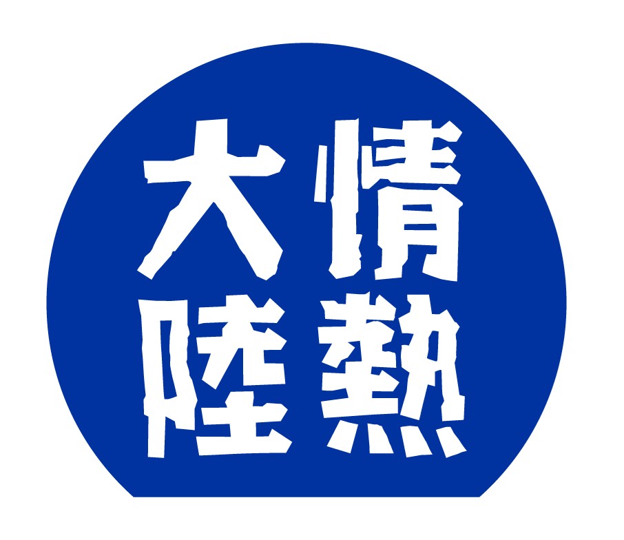 『情熱大陸』