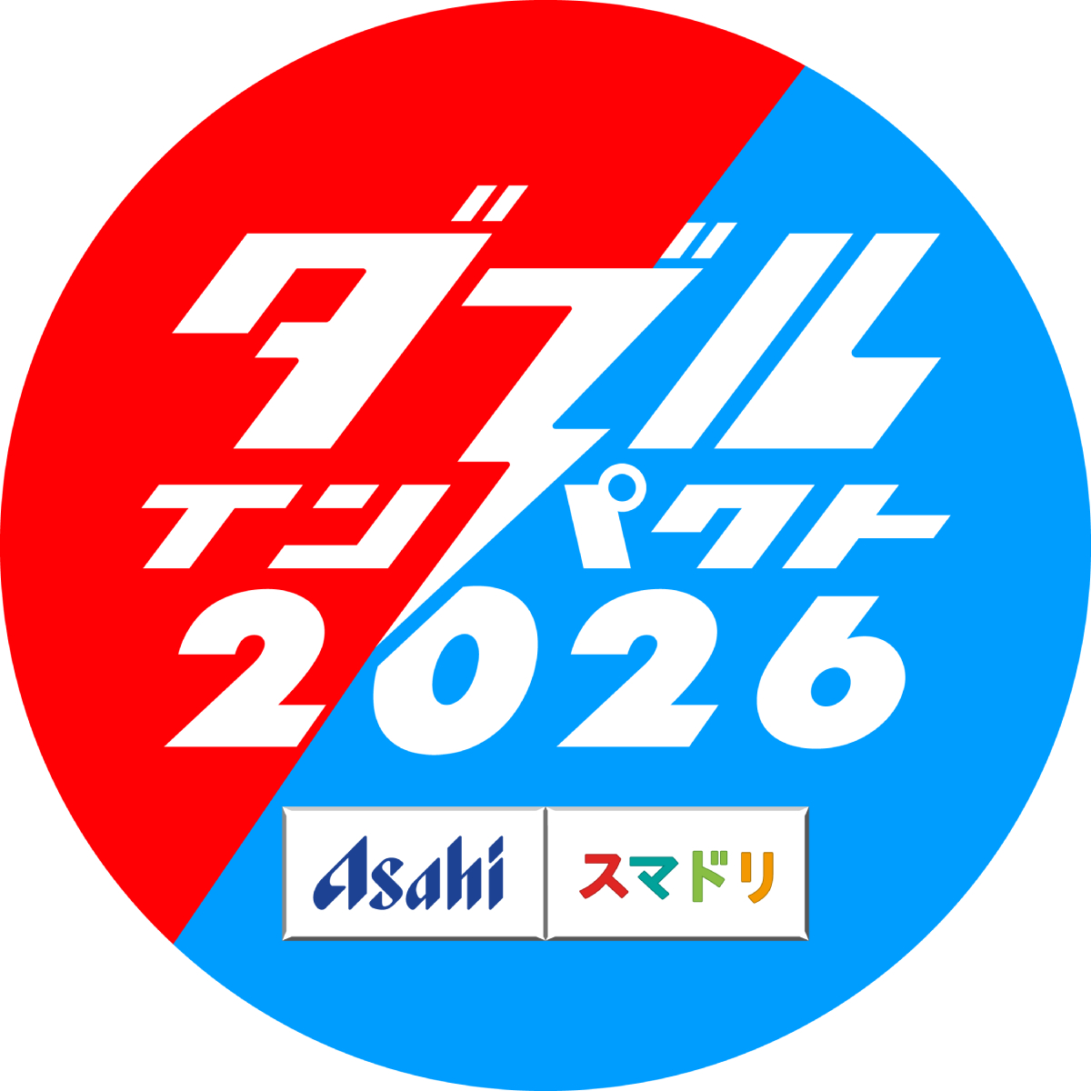 『ダブルインパクト2026』