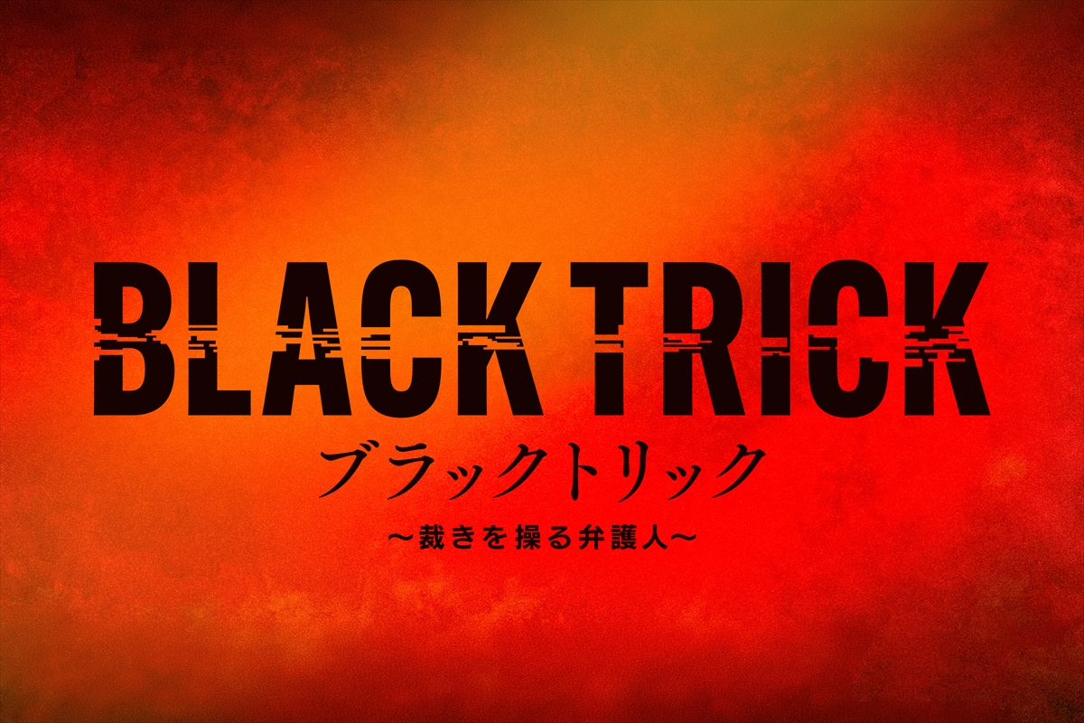 『ブラックトリック~裁きを操る弁護人~』