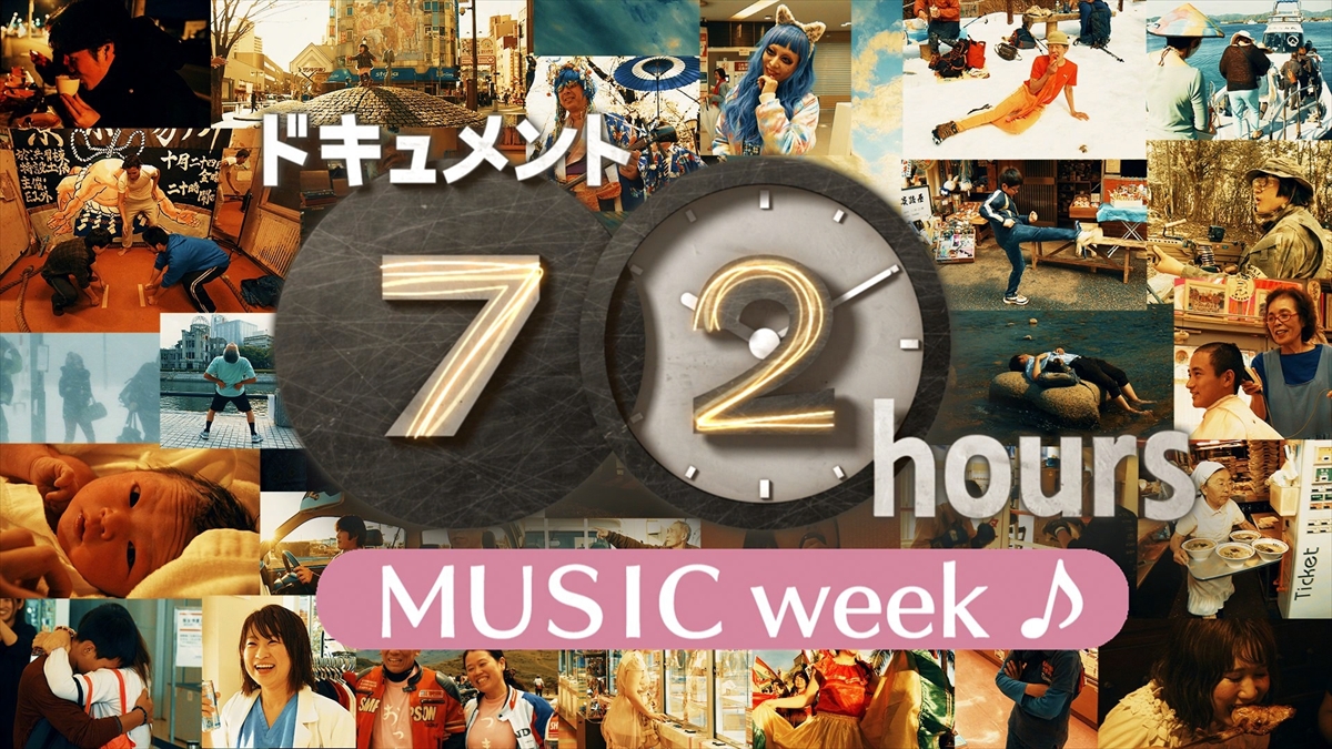『ドキュメント72時間』